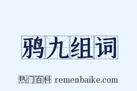 鸦九组词是什么意思的图片